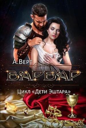 Обложка книги «Варвар» — Александр Верт