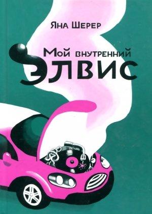 Обложка книги «Мой внутренний Элвис» — Яна Шерер