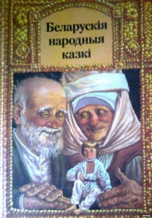 Обложка книги «Беларускiя народныя казкi»
