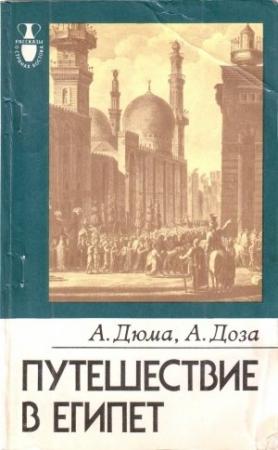 Обложка книги «Путешествие в Египет.» — Александр Дюма, Доза А.