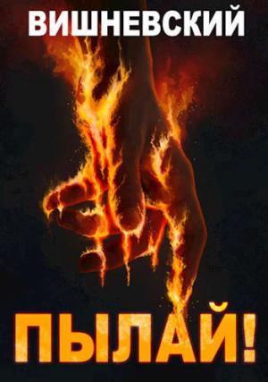 Обложка книги «Пылай!» — Сергей Вишневский