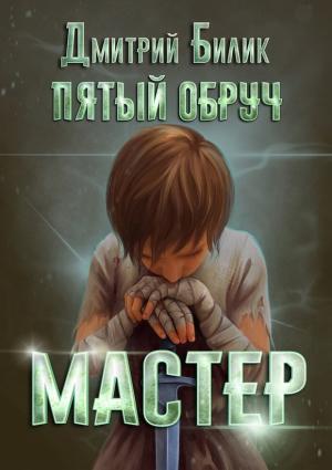 Обложка книги «Мастер» — Дмитрий Билик