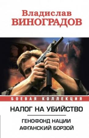 Обложка книги «Налог на убийство (сборник)» — Владислав Виноградов