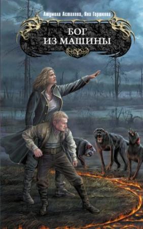 Обложка книги «Бог из машины» — Людмила Викторовна Астахова, Яна Александровна Горшкова