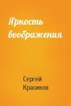 Сергей Красиков - Яркость воображения