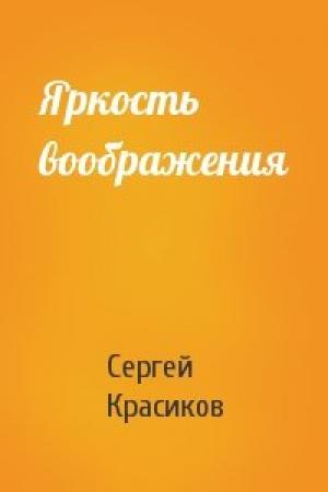 Обложка книги «Яркость воображения» — Сергей Красиков