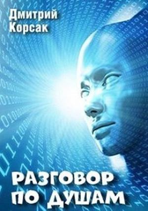 Обложка книги «Разговор по душам» — Дмитрий Корсак
