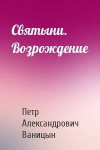 Святыни. Возрождение