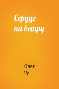 Сердце на ветру