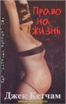 Джек Кетчам - Право на жизнь
