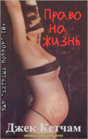 Обложка книги «Право на жизнь» — Джек Кетчам