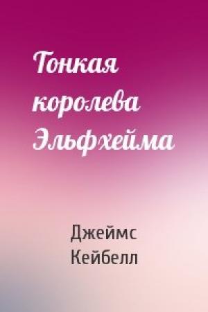 Обложка книги «Тонкая королева Эльфхейма» — Джеймс Кейбелл