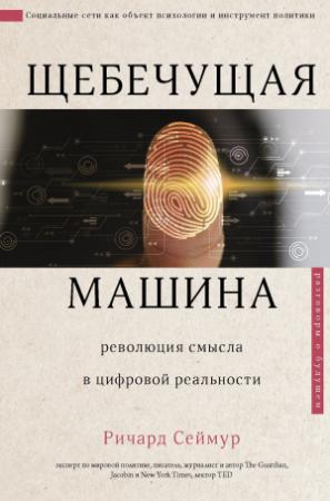 Обложка книги «Щебечущая машина» — Ричард Сеймур