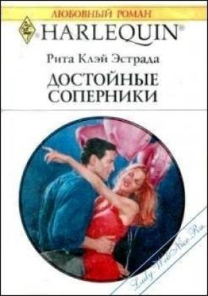Обложка книги «Достойные соперники» — Рита Эстрада
