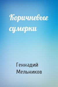 Геннадий Мельников - Коричневые сумерки