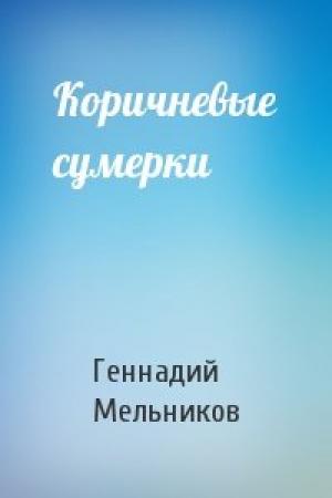 Обложка книги «Коричневые сумерки» — Геннадий Мельников
