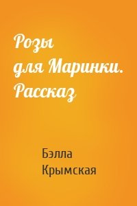 Розы для Маринки. Рассказ