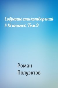 Собрание стихотворений в 15 книгах. Том 9