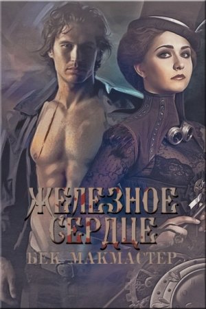 Обложка книги «Железное сердце» — Бек Макмастер