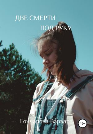 Обложка книги «Две смерти под руку» — Варвара Гончарова