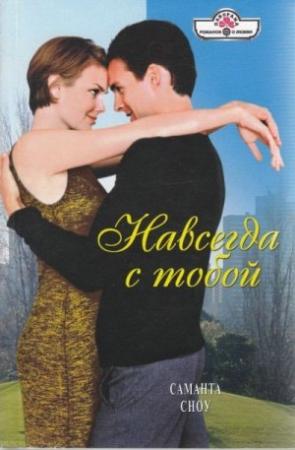 Обложка книги «Навсегда с тобой» — Саманта Сноу
