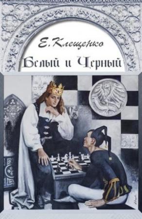 Обложка книги «Белый и Черный» — Елена Клещенко