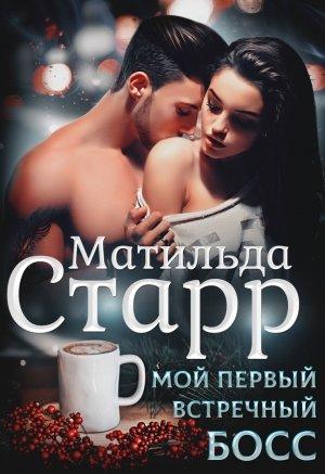 Обложка книги «Мой первый встречный босс» — Матильда Старр