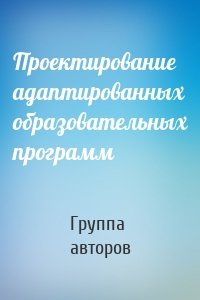 Проектирование адаптированных образовательных программ