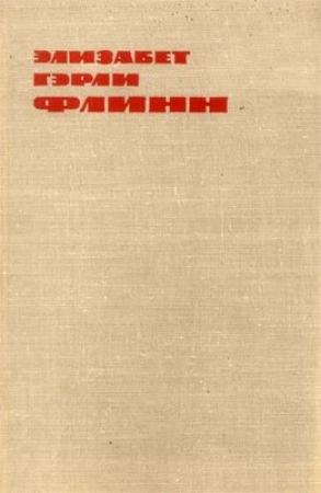 Обложка книги «В Олдерсонской тюрьме. Записки политзаключенной» — Элизабет Гэрли Флинн