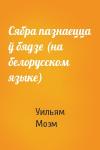 Сомерсет Уильям Моэм - Сябра пазнаецца ў бядзе (на белорусском языке)