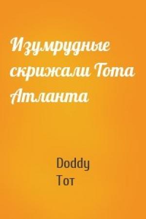Обложка книги «Изумрудные скрижали Тота Атланта» — Doddy Тот