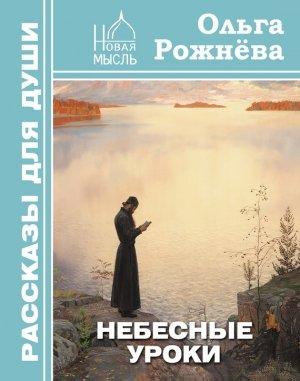 Обложка книги «Небесные уроки» — Ольга Рожнёва