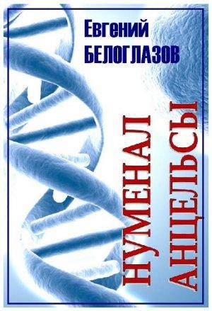 Обложка книги «Нуменал Анцельсы» — Евгений Белоглазов