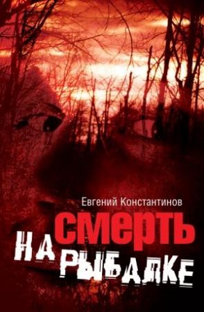 Обложка книги «Смерть на рыбалке» — Евгений Константинов