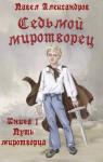 Павел Александров - Путь миротворца