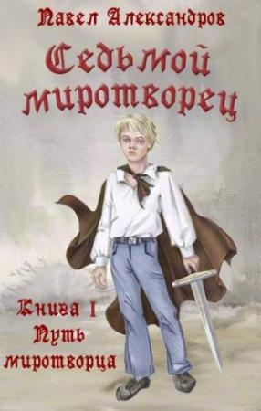 Обложка книги «Путь миротворца» — Павел Александров