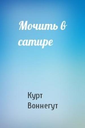 Обложка книги «Мочить в сатире» — Курт Воннегут