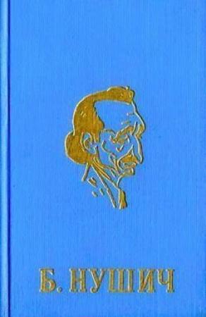Обложка книги «И еще об одном урожае» — Бранислав Нушич