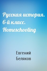 Русская история. 6-й класс. Homeschooling