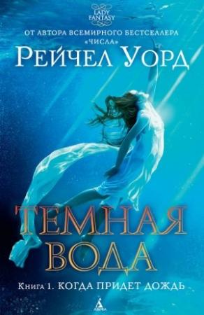 Обложка книги «Когда придет дождь» — Рейчел Уорд