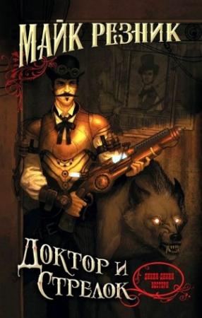 Обложка книги «Доктор и стрелок» — Майк Резник