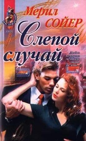 Обложка книги «Слепой случай» — Мерил Сойер