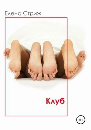 Обложка книги «Клуб» — Елена Стриж