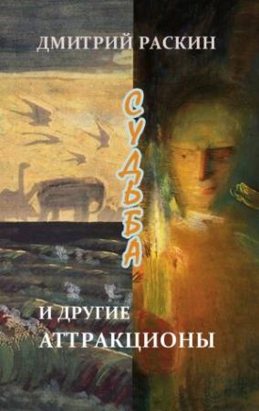 Обложка книги «Судьба и другие аттракционы (сборник)» — Дмитрий Раскин