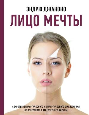 Обложка книги «Лицо мечты. Секреты нехирургического и хирургического омоложения от известного пластического хирурга» — Эндрю Джаконо