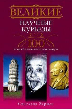 Обложка книги «Великие научные курьезы. 100 историй о смешных случаях в науке» — Светлана Зернес