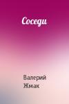 Валерий Жмак - Соседи