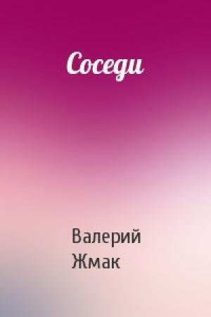 Обложка книги «Соседи» — Валерий Жмак