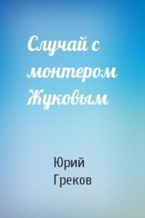 Обложка книги «Случай с монтером Жуковым» — Юрий Греков