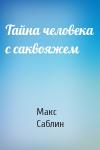 Макс Саблин - Тайна человека с саквояжем